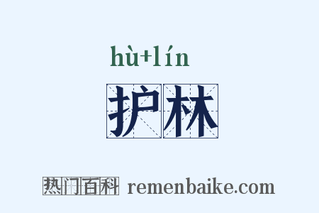 护林是什么意思的图片